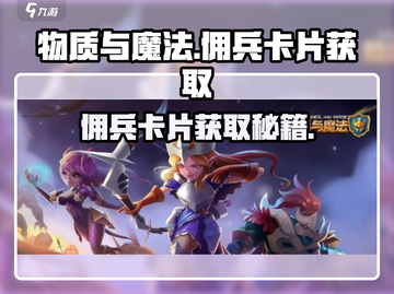 物质与魔法🔥佣兵卡片获取秘籍！快速刷卡攻略👇截图1
