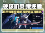 硬核机甲启示叛逆者💥机甲效果全面解析！