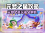 🔥元梦之星爆肝攻略！🎮新手必看速成秘籍✨