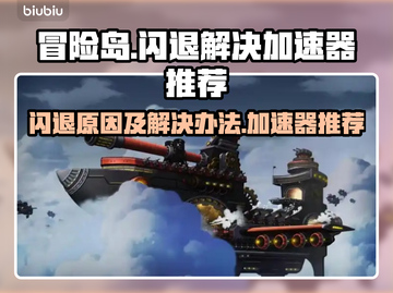 冒险岛闪退？这款加速器让你🔥稳定畅玩！截图1