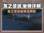 🎮龙之灵域坐骑全解析！稀有龙兽大曝光🔥