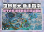 世界启元🔥新手必看！快速上手攻略💎