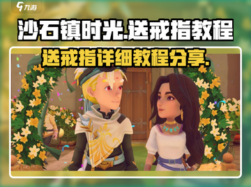 沙石镇时光💍送戒指教程，恋爱达人必看！截图1