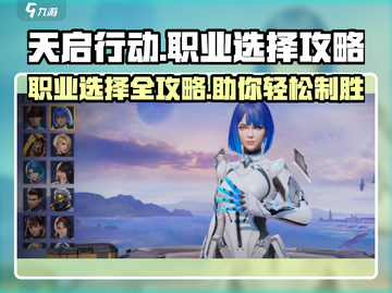 天启行动🔥职业选择全攻略！带你躺赢游戏💡截图1