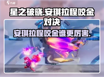 星之破晓：安琪拉🔥程咬金，谁才是王者？💥截图1