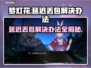梦灯花延迟丢包？这样解决立马通畅🔥🎮