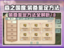 森之国度🔥装备鉴定全攻略✨新手必看！