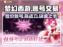 梦幻西游账号购买平台🔥低价秒杀🎉