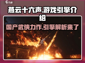 燕云十六声🔥竟是用这引擎打造的！游戏党必看截图1