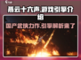 燕云十六声🔥竟是用这引擎打造的！游戏党必看