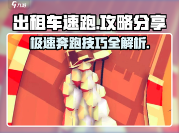 出租车速跑🔥攻略：玩转游戏必备技巧！截图1