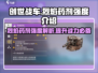 创世战车🔥烈焰药剂强度解析，玩家必看！