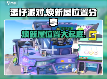 蛋仔派对🔥焕新屋隐藏位置大曝光！快来探索🎉截图1