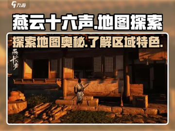 燕云十六声💥游戏地图全揭秘！🔥截图1