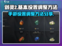 剑灵2手游设置大公开！调整秘籍在这里👇