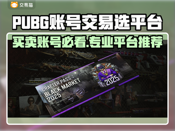 PUBG账号交易选平台，这些坑别再跳了！💥🔥截图1