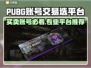 PUBG账号交易选平台，这些坑别再跳了！💥🔥