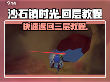 沙石镇时光💡四层回三层超简单教程来了！截图1