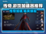 传奇通用加速器大比拼！玩游戏不卡顿的秘密武器🔥🎮