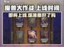 🔥《魔兽大作战》国服上线时间曝光！手游下载链接来了✨