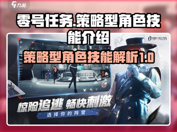 零号任务🔥策略型角色技能全解析🎮截图1