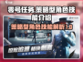 零号任务🔥策略型角色技能全解析🎮
