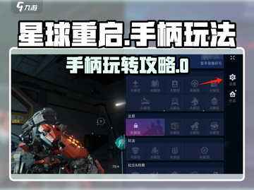 🎮《星球重启》手柄玩法大揭秘！🔥截图1