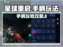 🎮《星球重启》手柄玩法大揭秘！🔥