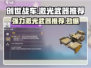 创世战车🔥强力激光武器推荐，秒杀敌人的终极选择！