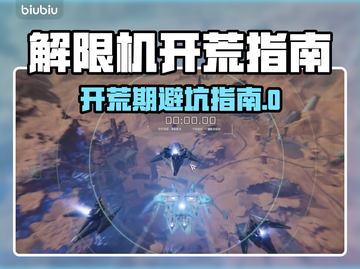 🔥解限机开荒必看！避坑指南💥新人玩家速成！🚀截图1