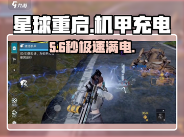星球重启⚡机甲充电终极攻略💥截图1
