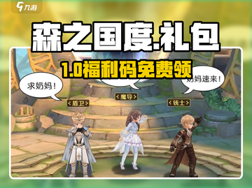 🎁森之国度礼包码速领！截图1