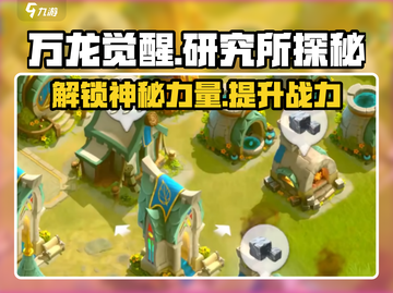 万龙觉醒研究所🔥揭秘游戏隐藏秘籍！截图1