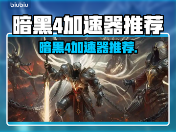 🎮暗黑4必用加速器？玩家惊呼太卡！截图1