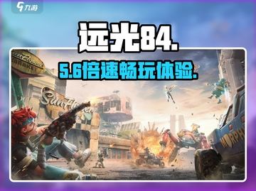 远光84必用加速器🔥速降延迟截图1