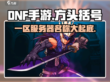 🔥DNF手游一区名字大曝光！快来抢先进入⚡截图1