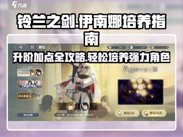 铃兰之剑：伊南娜培养秘籍🔥升阶加点全攻略！截图1