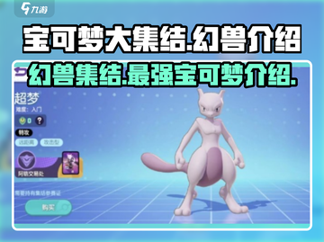 宝可梦大集结🔥幻兽全介绍捕捉神秘幻兽✨截图1