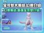 宝可梦大集结🔥幻兽全介绍捕捉神秘幻兽✨