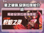 🔥星之破晓安琪拉技能全解析，掌握核心轻松上分！💥