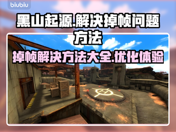 黑山起源掉帧🔥优化解决方法来了！⚡截图1