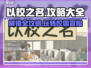 以校之名🔥超全攻略来了！玩转游戏就靠它🎉
