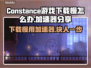 Constance游戏下载慢？这款加速器让你飞起来🚀🎮