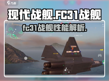 现代战舰FC31🔥游戏玩法全揭秘！🚀截图1