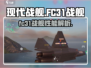 现代战舰FC31🔥游戏玩法全揭秘！🚀