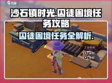 沙石镇时光📖囚徒困境任务超详细🔥攻略来了！截图1