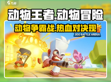 动物王者🎮：烧脑策略游戏，玩到停不下来！🔥截图1
