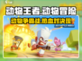 动物王者🎮：烧脑策略游戏，玩到停不下来！🔥