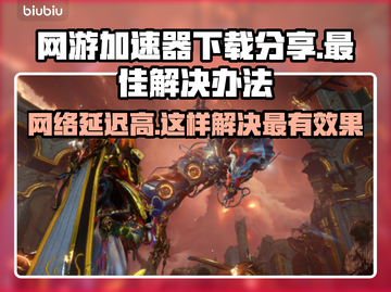网络延迟高？用它轻松解决🔥网游加速器分享🎉截图1
