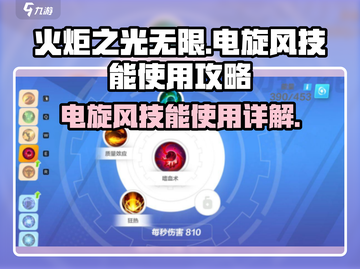 火炬之光无限⚡电旋风技能使用技巧大公开！截图1